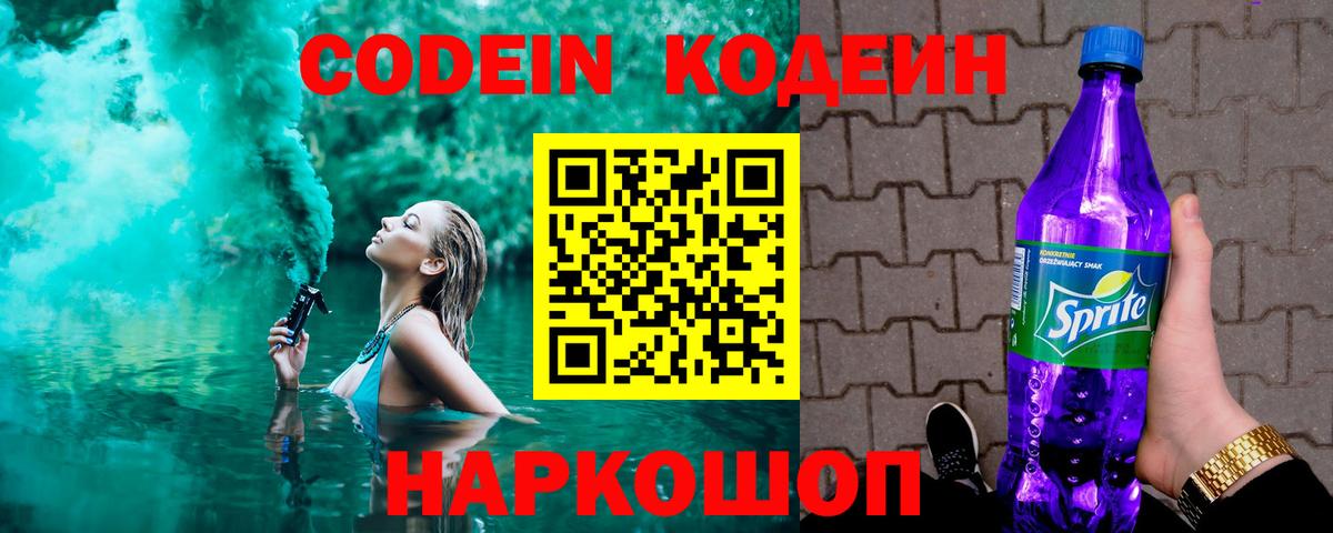 цена   Вход с VPN  Сызрань  Кодеин напиток Lean (лин)  Кодеин Purple Drank 
